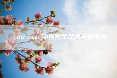 五指山中国冠军品牌是真的吗