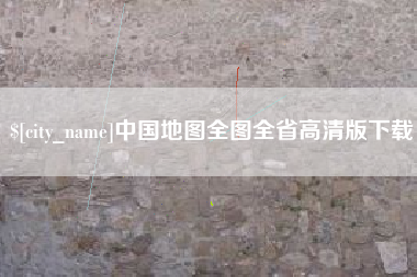 五指山中国地图全图全省高清版下载