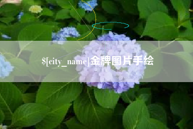 五指山金牌图片手绘
