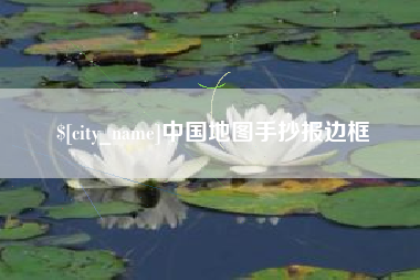 五指山中国地图手抄报边框