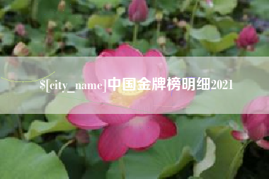 五指山中国金牌榜明细2021