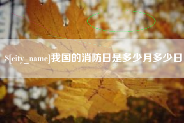 五指山我国的消防日是多少月多少日