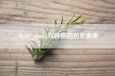 五指山九宫格的历史由来