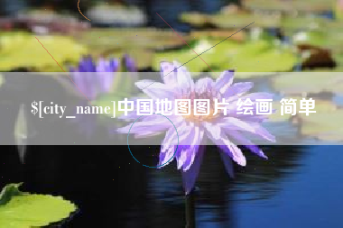 五指山中国地图图片 绘画 简单