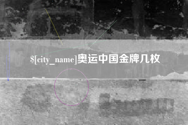 五指山奥运中国金牌几枚