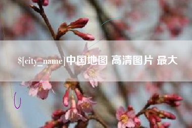 五指山中国地图 高清图片 最大
