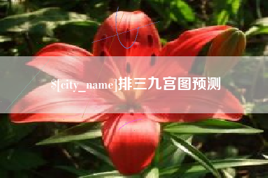 五指山排三九宫图预测