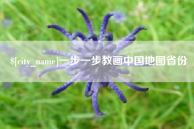 五指山一步一步教画中国地图省份