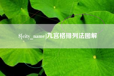 五指山九宫格排列法图解
