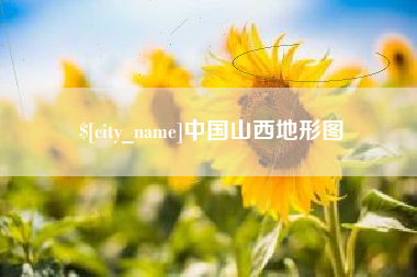 五指山中国山西地形图
