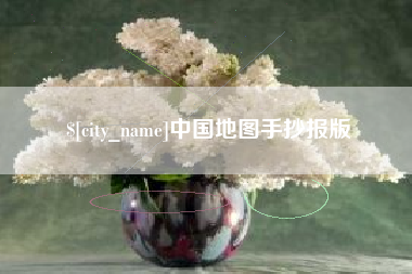 五指山中国地图手抄报版