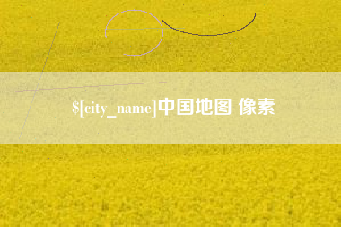五指山中国地图 像素