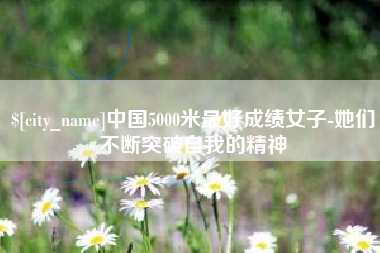 五指山中国5000米最好成绩女子-她们不断突破自我的精神