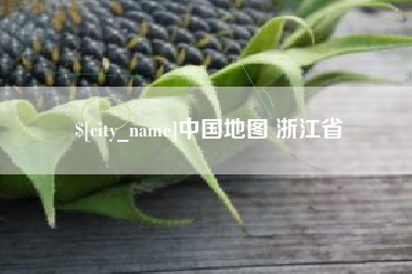 五指山中国地图 浙江省