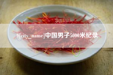 五指山中国男子5000米纪录