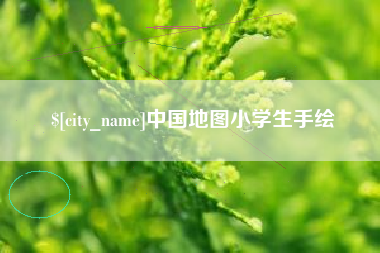 五指山中国地图小学生手绘