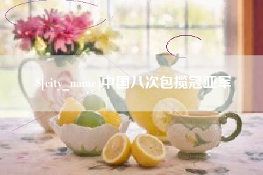 五指山中国八次包揽冠亚军