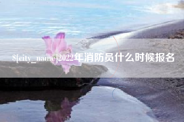 五指山2022年消防员什么时候报名