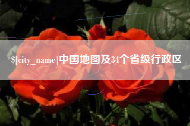 五指山中国地图及34个省级行政区