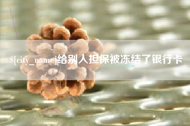 五指山给别人担保被冻结了银行卡