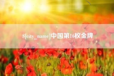 五指山中国第16枚金牌