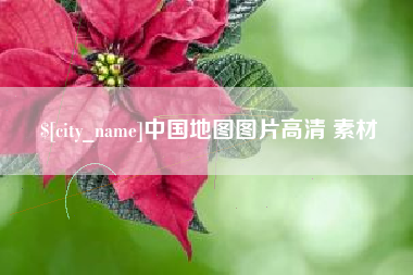 五指山中国地图图片高清 素材