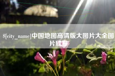 五指山中国地图高清版大图片大全图片欣赏