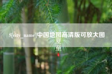 五指山中国地图高清版可放大图