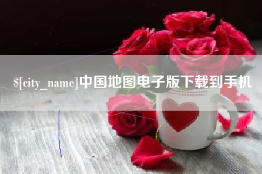 五指山中国地图电子版下载到手机