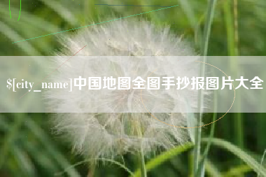 五指山中国地图全图手抄报图片大全