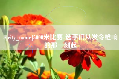 五指山5000米比赛-选手们从发令枪响的那一刻起