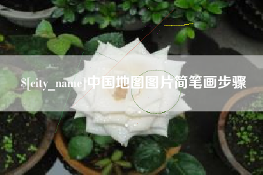 五指山中国地图图片简笔画步骤