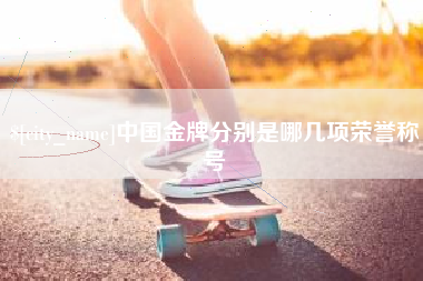 五指山中国金牌分别是哪几项荣誉称号