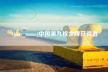 五指山中国第九枚金牌获得者