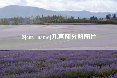 五指山九宫图分解图片