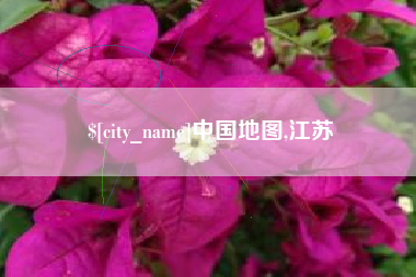 五指山中国地图,江苏