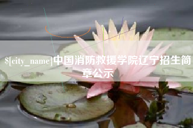 五指山中国消防救援学院辽宁招生简章公示