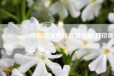 五指山中国地图图片高清大图 打印版