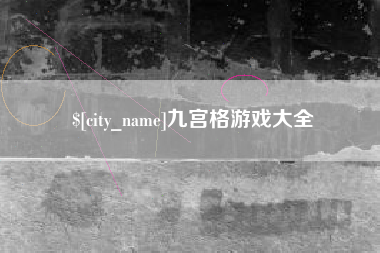 五指山九宫格游戏大全