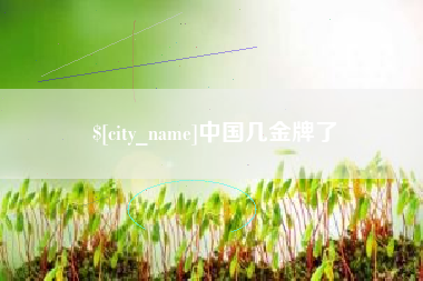 五指山中国几金牌了