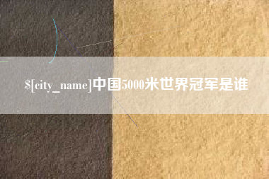 五指山中国5000米世界冠军是谁
