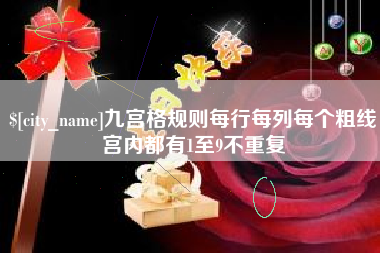五指山九宫格规则每行每列每个粗线宫内都有1至9不重复