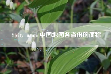 五指山中国地图各省份的简称