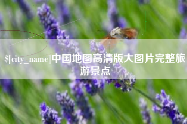 五指山中国地图高清版大图片完整旅游景点