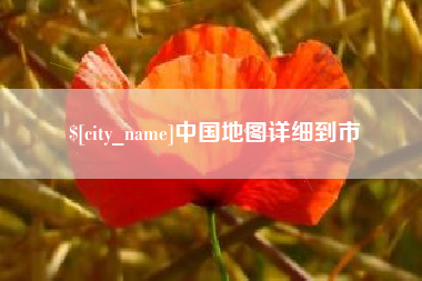五指山中国地图详细到市