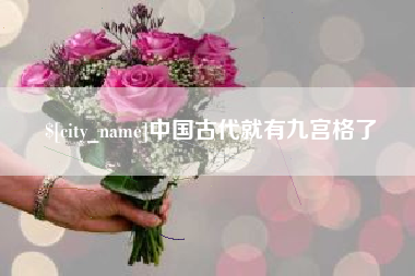 五指山中国古代就有九宫格了