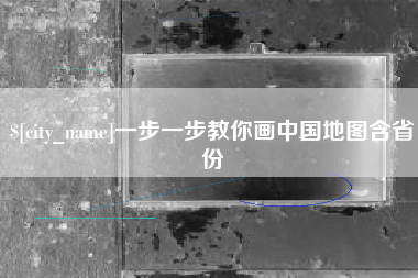 五指山一步一步教你画中国地图含省份