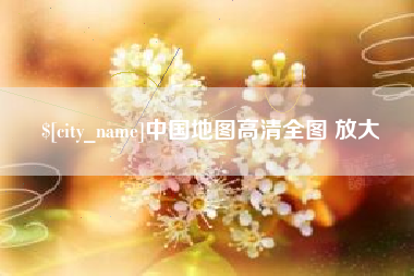 五指山中国地图高清全图 放大