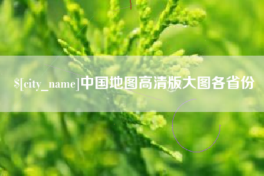 五指山中国地图高清版大图各省份