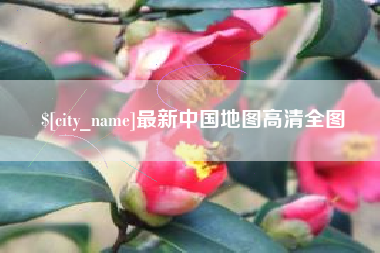 五指山最新中国地图高清全图